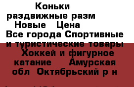 Коньки Roces, раздвижные разм. 36-40. Новые › Цена ­ 2 851 - Все города Спортивные и туристические товары » Хоккей и фигурное катание   . Амурская обл.,Октябрьский р-н